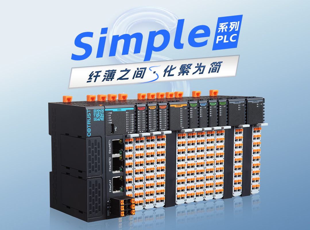 纤薄之间，，，化繁为简｜ng电子游戏全新simple系列plc宣布 