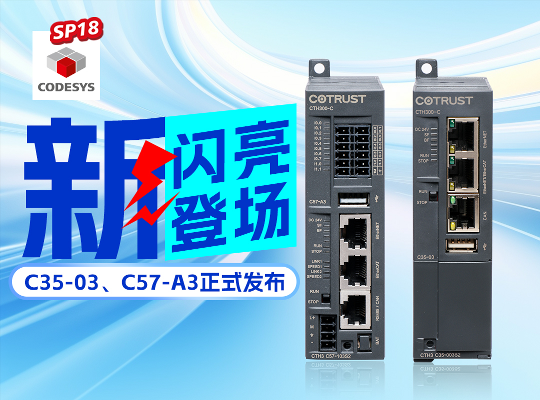 ng电子游戏新品丨C35-03及C57-A3正式宣布，，，高度集成PLC支持CODESYS SP18版本